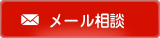 メール相談はこちら