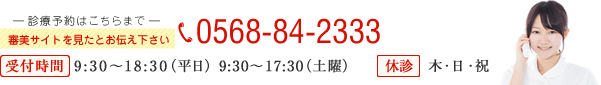 診療予約は 0568-84-2333 へ