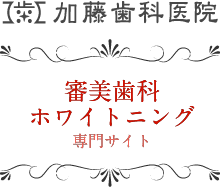 加藤歯科医院